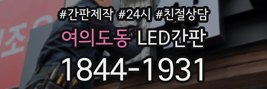 여의도동 LED간판 상담 전화 1844-1931