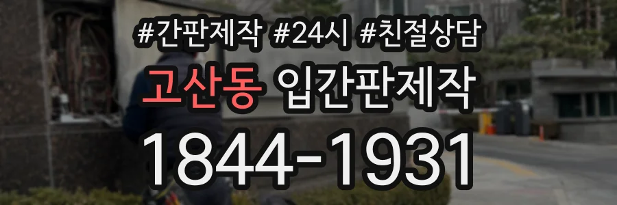 고산동 입간판제작 상담 전화 1844-1931