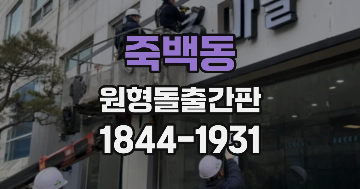 죽백동 원형돌출간판
