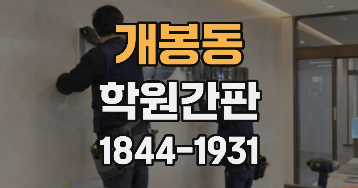 개봉동 학원간판