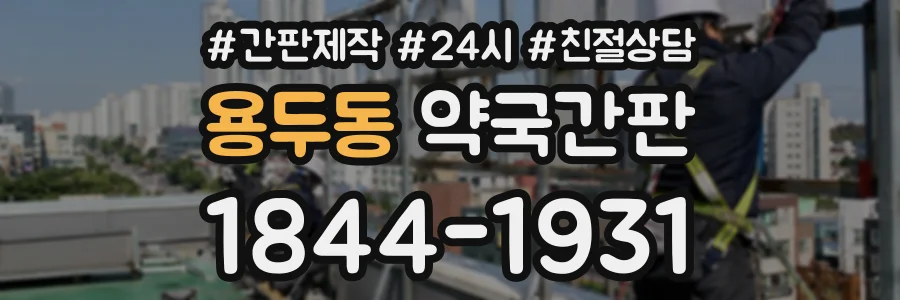 용두동 약국간판 상담 전화 1844-1931
