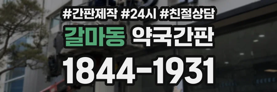 갈마동 약국간판 상담 전화 1844-1931
