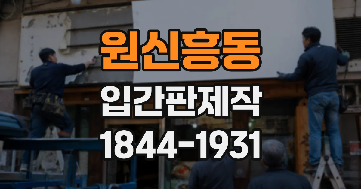 원신흥동 입간판제작