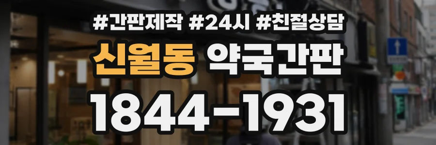 신월동 약국간판 상담 전화 1844-1931