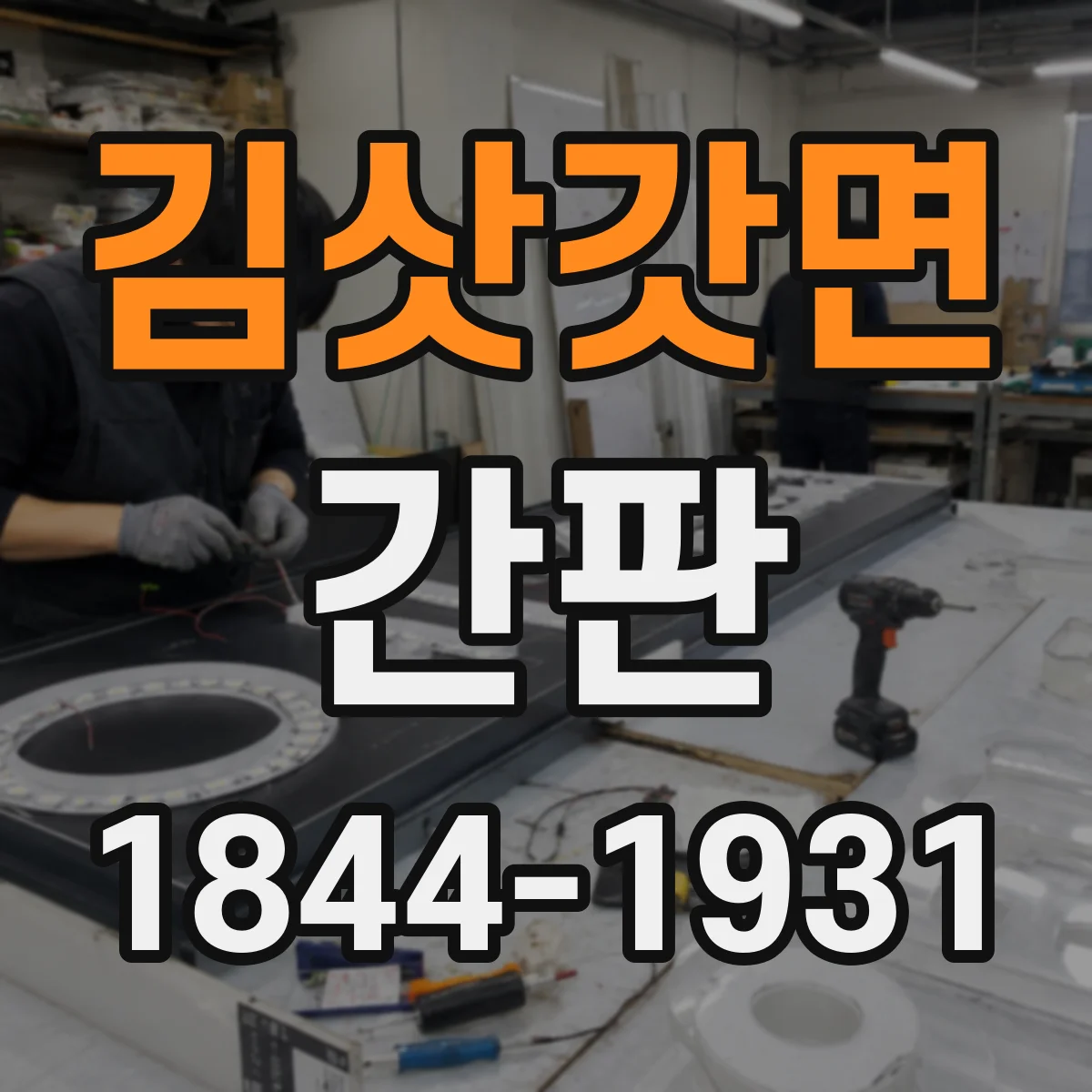 김삿갓면 간판