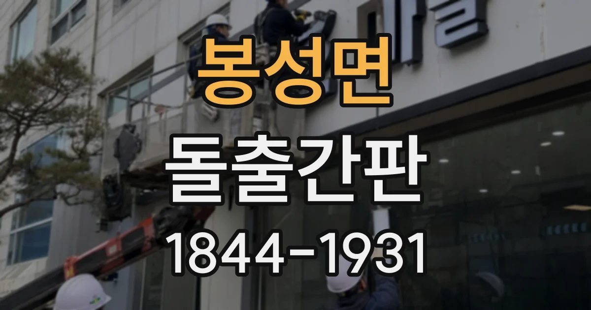 봉성면 돌출간판
