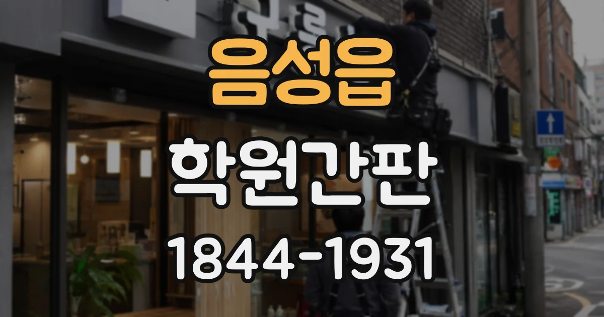 음성읍 학원간판