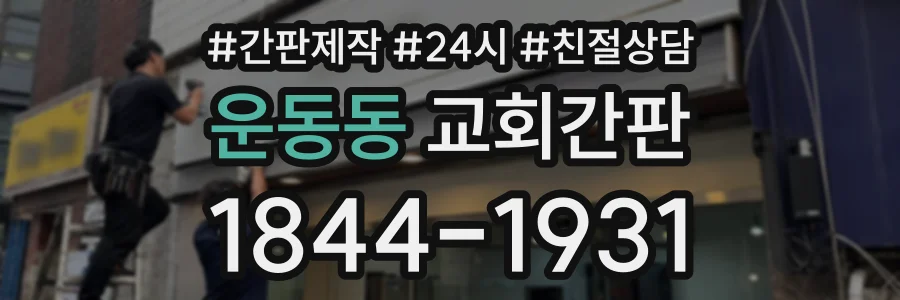 운동동 교회간판 상담 전화 1844-1931
