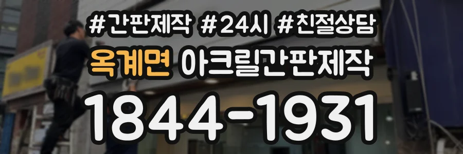 옥계면 아크릴간판제작 상담 전화 1844-1931