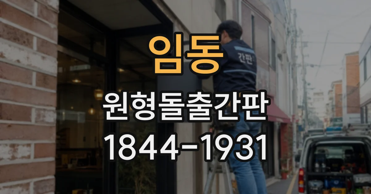 임동 원형돌출간판