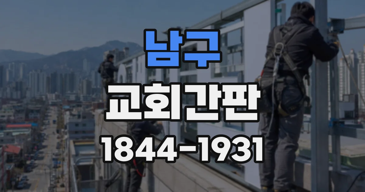 남구 교회간판