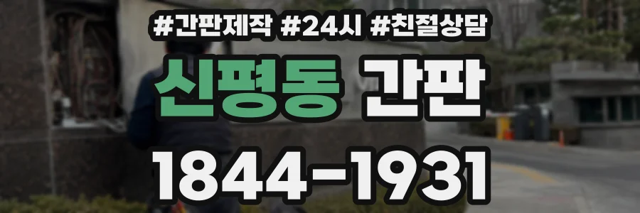 신평동 간판