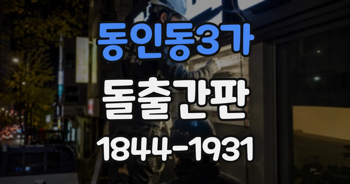 동인동3가 돌출간판