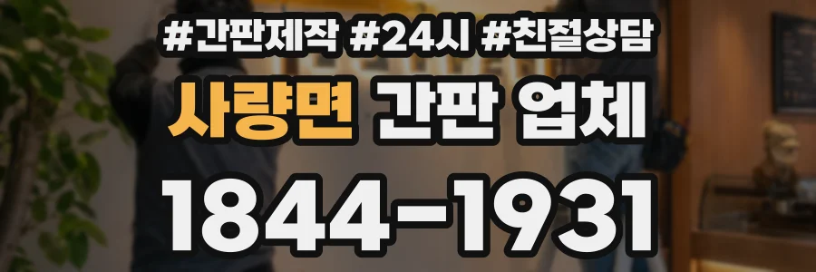사량면 간판 업체