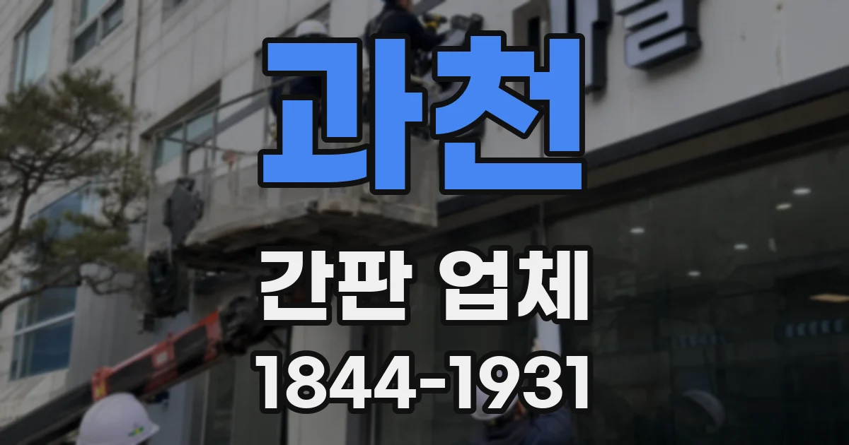 과천 간판 업체
