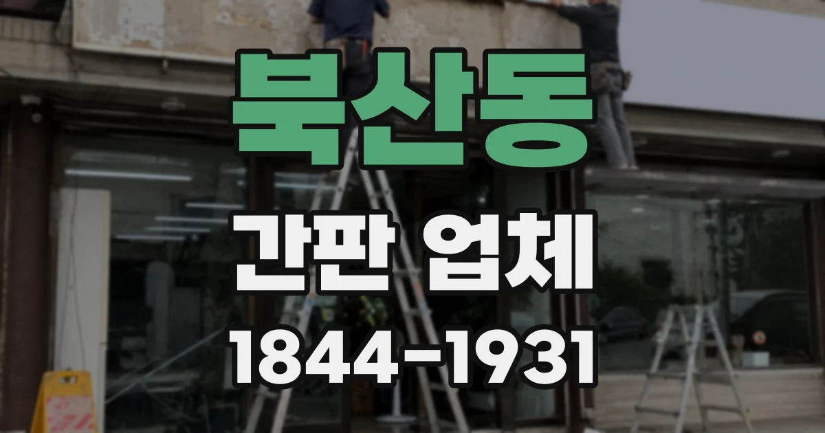 북산동 간판 업체
