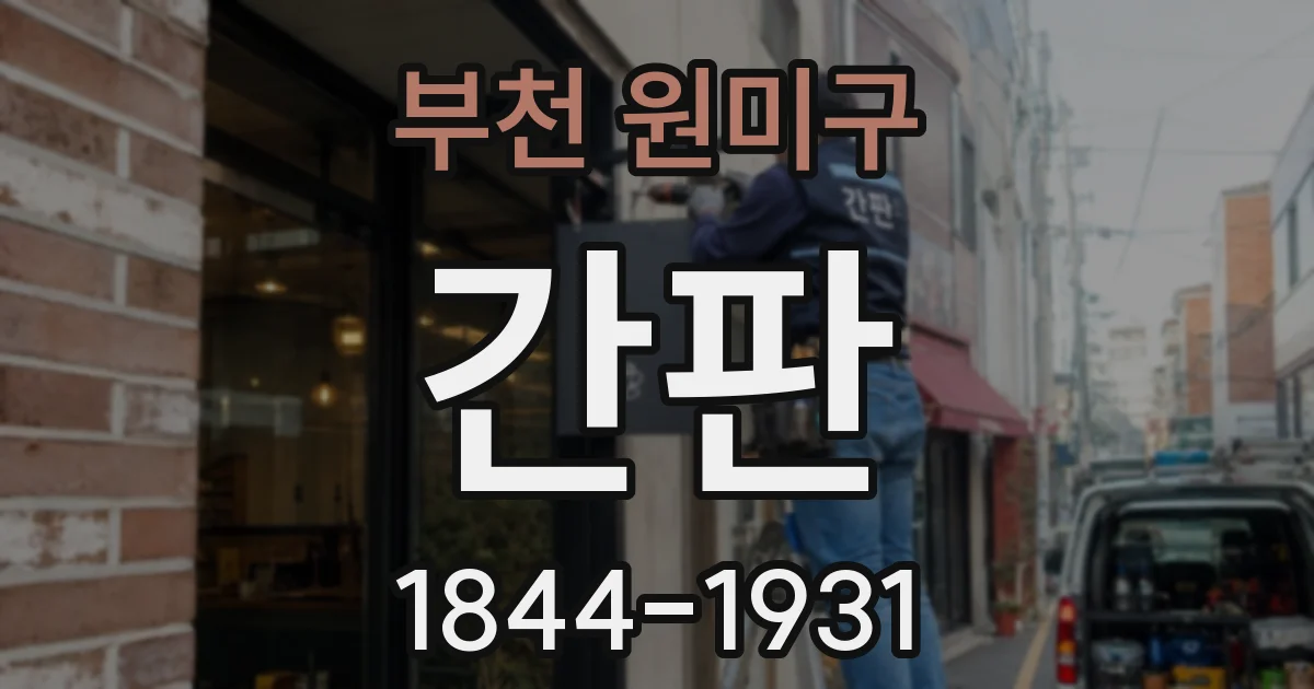 부천 원미구 간판