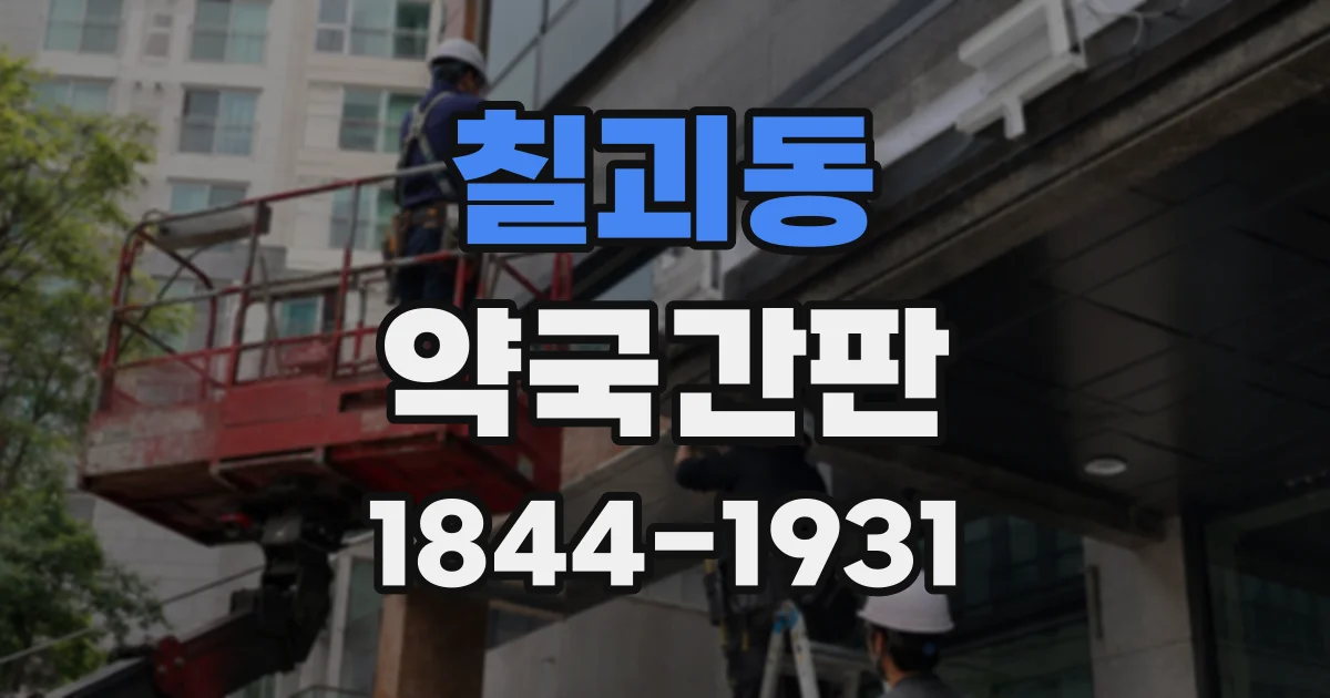칠괴동 약국간판