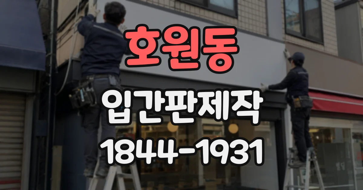 호원동 입간판제작