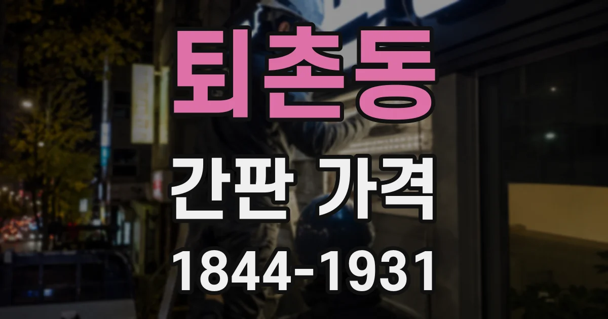 퇴촌동 간판 가격