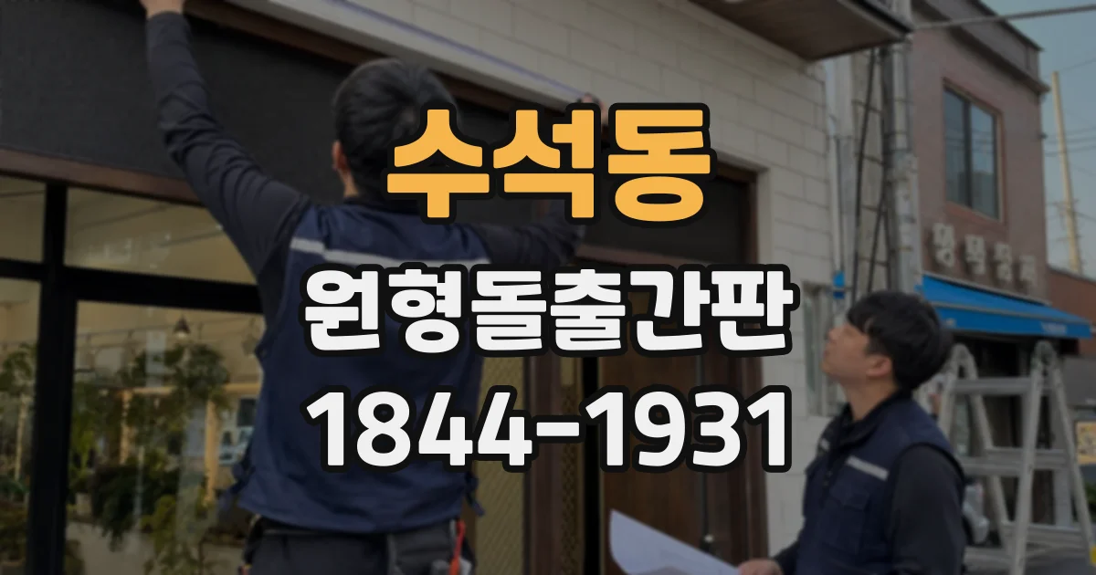 수석동 원형돌출간판