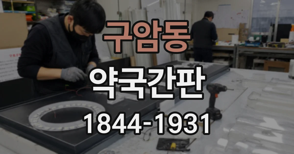 구암동 약국간판