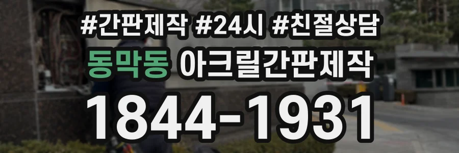 동막동 아크릴간판제작 상담 전화 1844-1931