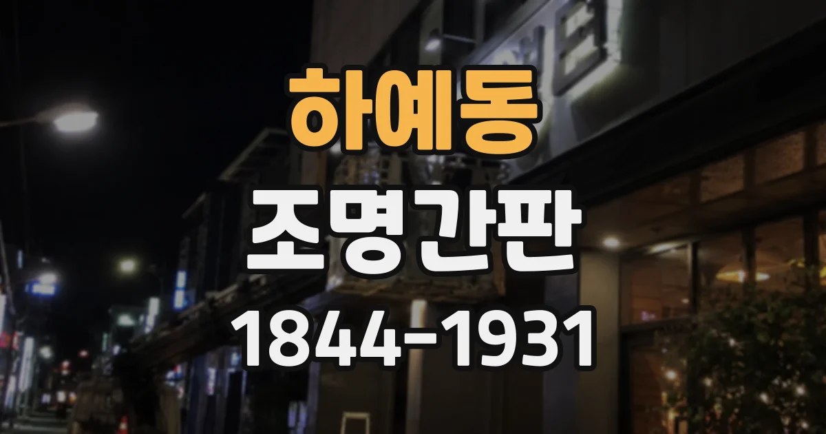 하예동 조명간판