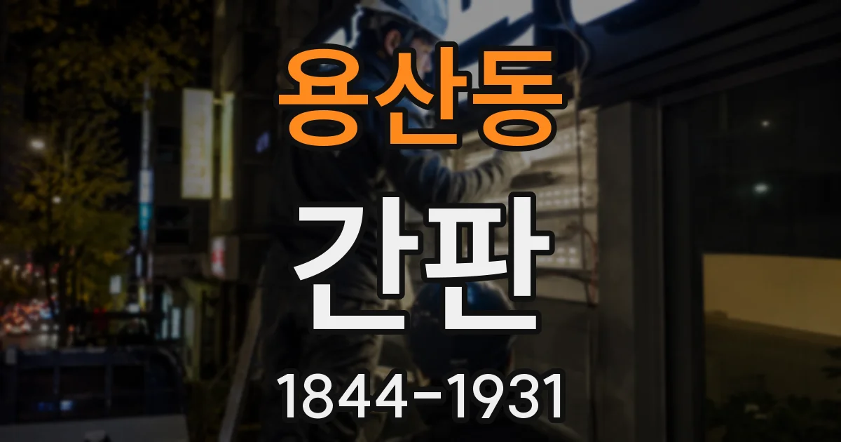 용산동 간판