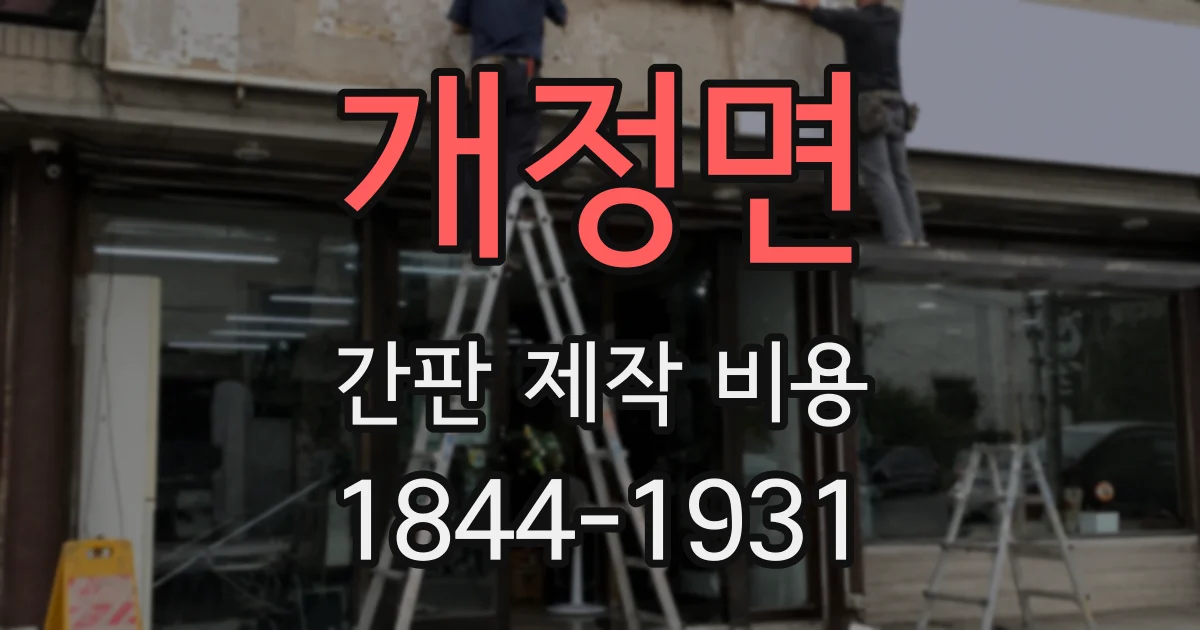 개정면 간판 제작 비용