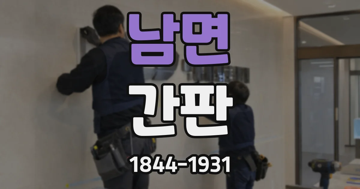 남면 간판