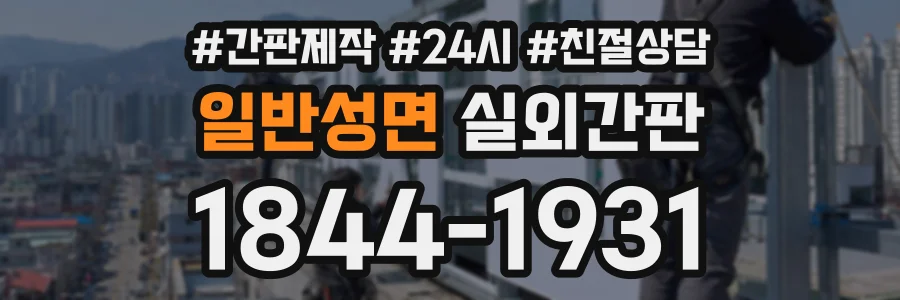 일반성면 실외간판 상담 전화 1844-1931