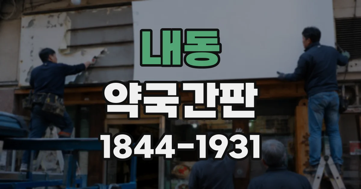 내동 약국간판