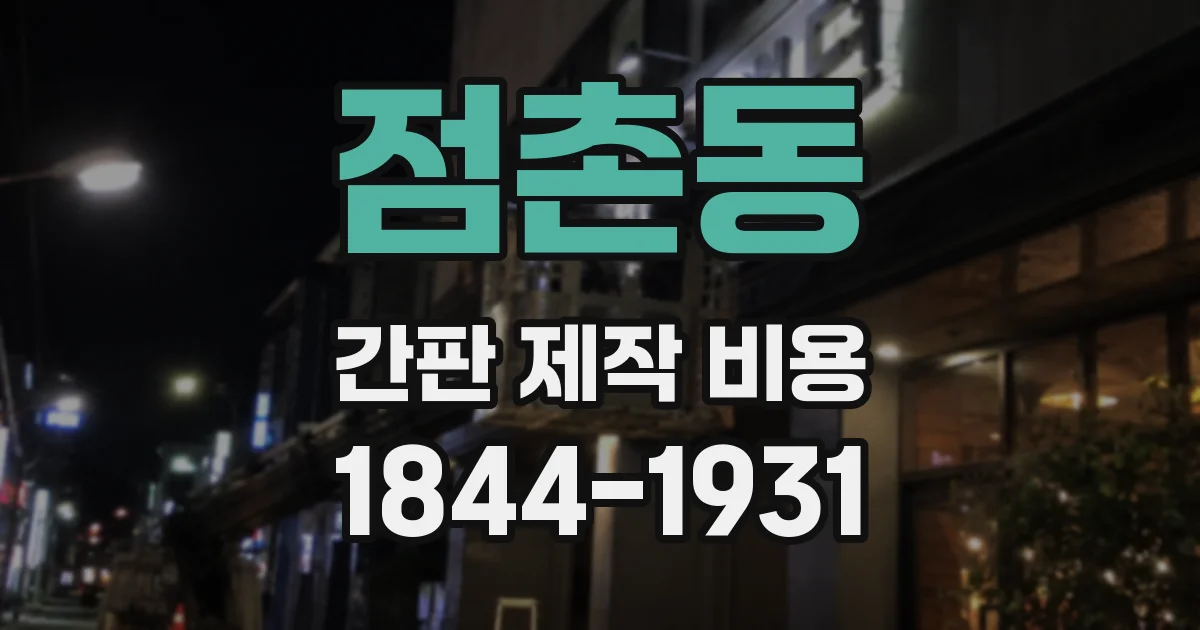 점촌동 간판 제작 비용