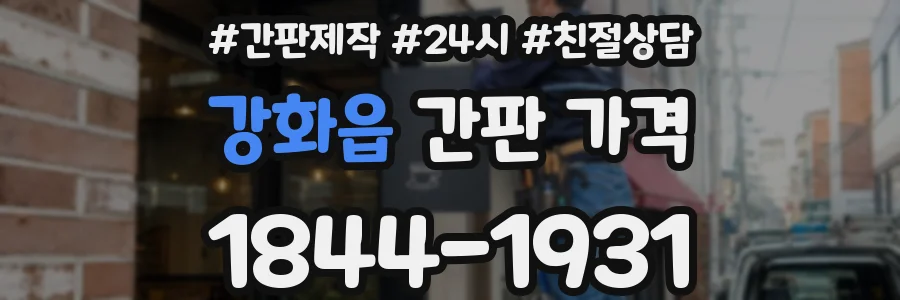 강화읍 간판 가격