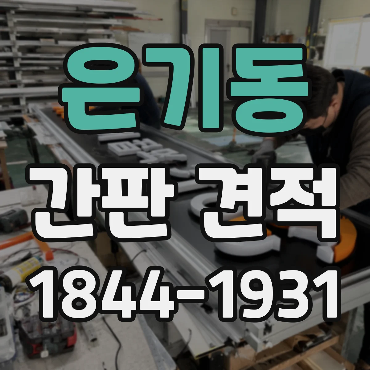 은기동 간판 견적