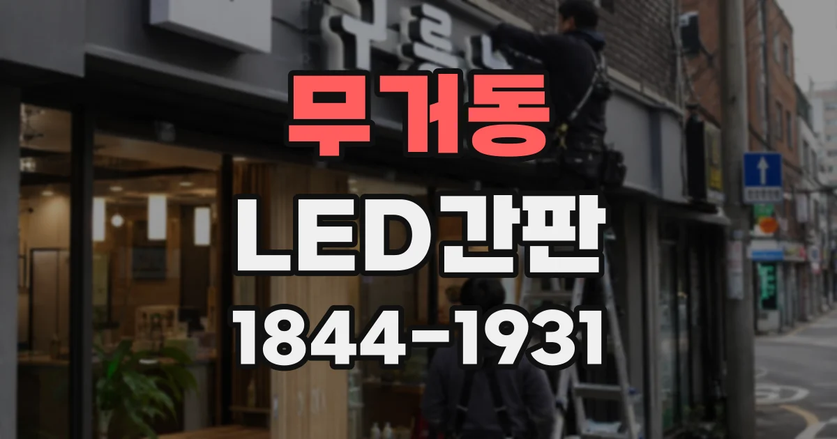무거동 LED간판