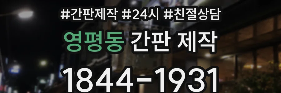 영평동 간판 제작