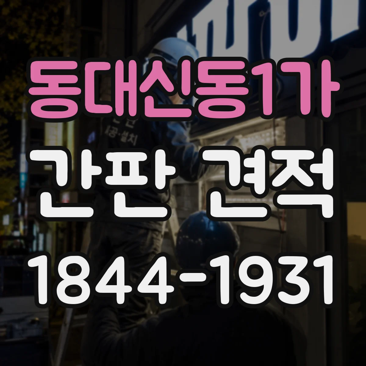 동대신동1가 간판 견적