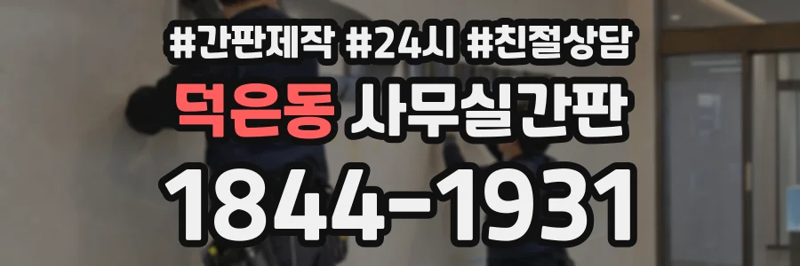 덕은동 사무실간판 상담 전화 1844-1931