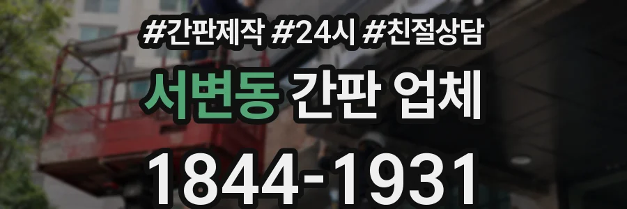 서변동 간판 업체