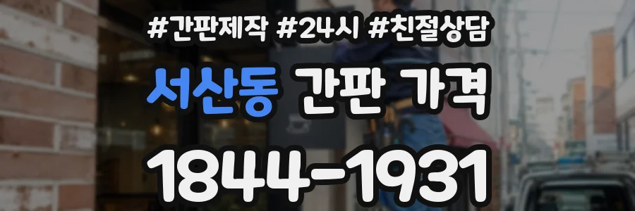 서산동 간판 가격