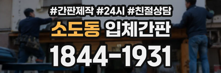 소도동 입체간판 상담 전화 1844-1931