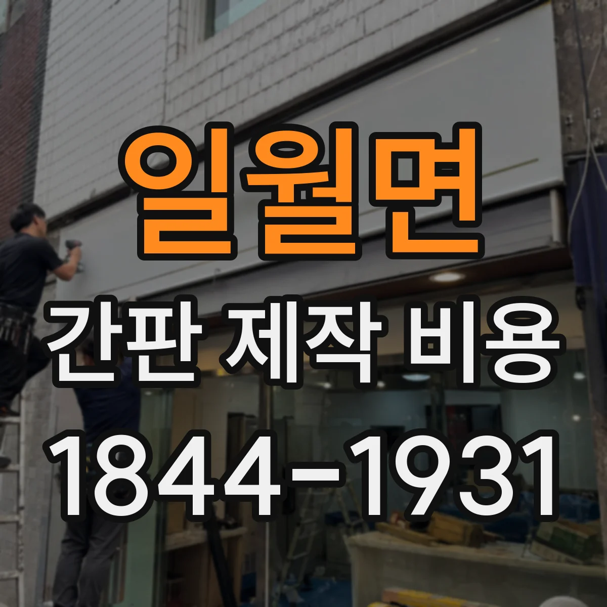 일월면 간판 제작 비용