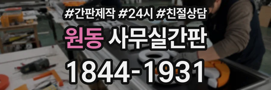 원동 사무실간판 상담 전화 1844-1931