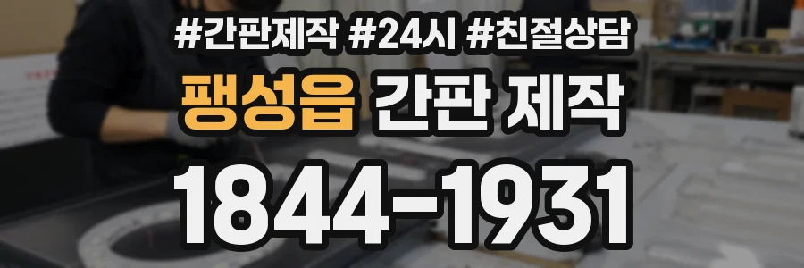 팽성읍 간판 제작