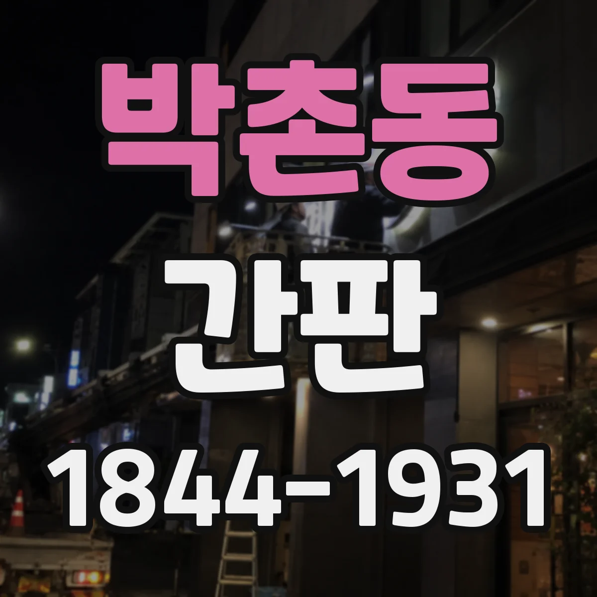 박촌동 간판
