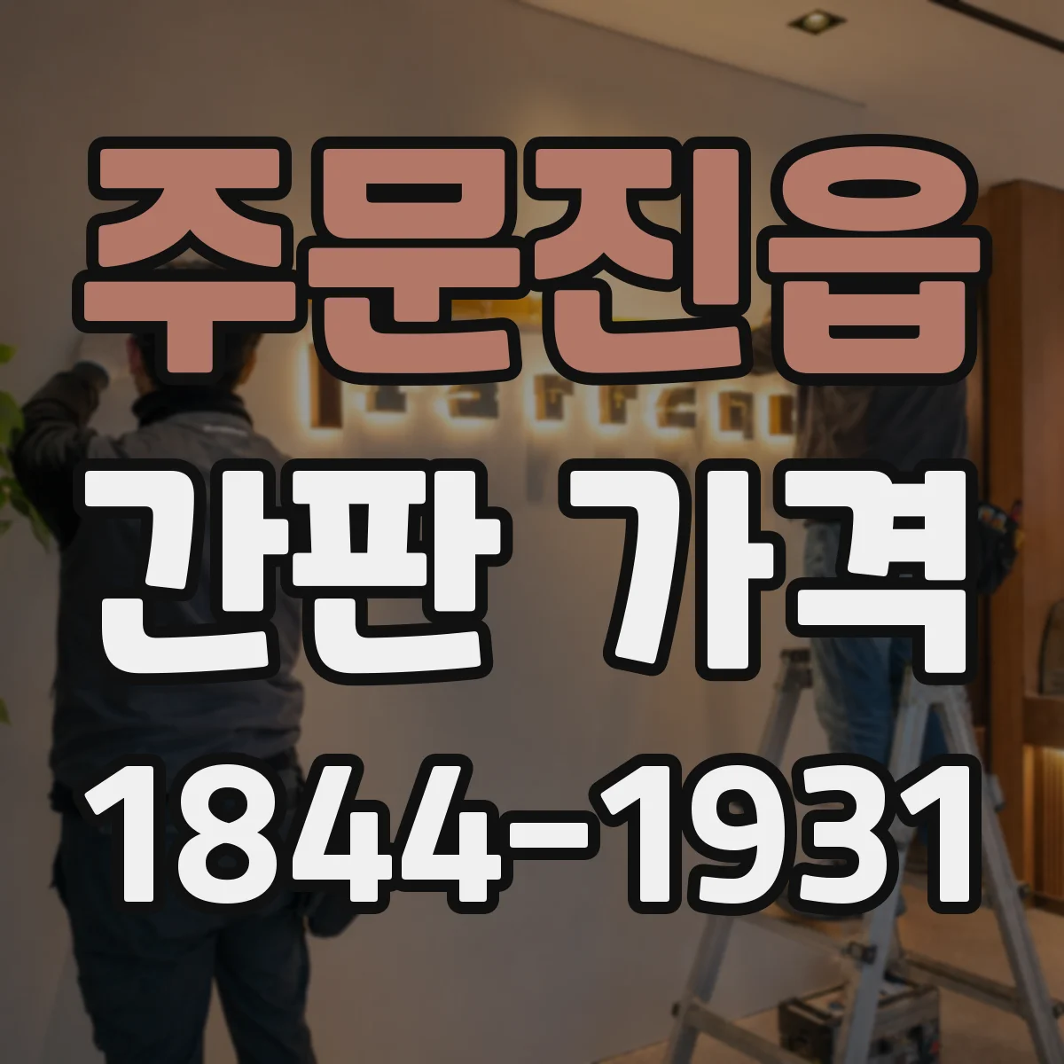 주문진읍 간판 가격