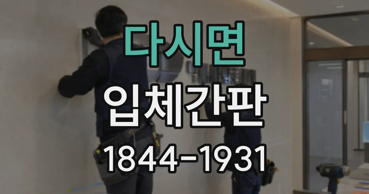 다시면 입체간판