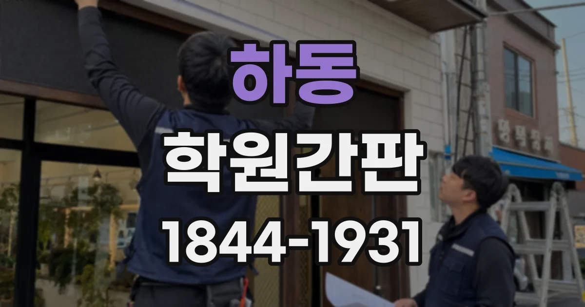하동 학원간판